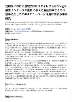 v1.0.1-短期間における連続的301リダイレクトがGoogle検索インデックス更新に与える遅延効果とその代替手法としての404エラーページ活用に関する事例研究