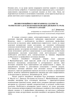 Вплив емоційного вигорання на здатність маркетолога до клієнтоорієнтованої діяльності: роль самоактуалізації