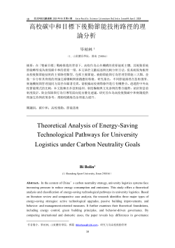 高校碳中和目標下後勤節能技術路徑的理論分析