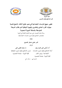 Developing the Curriculum of Social Studies in the Light of Successful Intelligence Theory to Develop21st Century Skills and National Identity among Intermediate Stage Students in the Kingdom ofSaudi Arabia