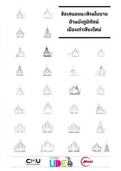 ข้อเสนอแนะเชิงนโยบายด้านผังภูมิทัศน์เมืองเก่าเชียงใหม่