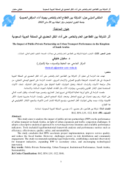 <b>أثر الشراكة بين القطاعين العام والخاص على أداء النقل الحضري في المملكة العربية السعودية</b>