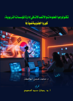 <b>تكنولوجيا المعلومات والاتصـالات في إدارة المؤسسات التربوية: كوريا الجنوبية نموذجًا</b>