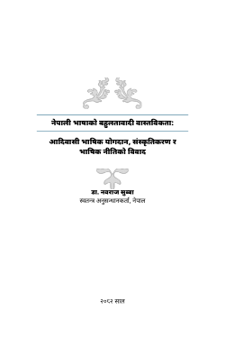 नेपाली भाषाको बहुलतावादी वास्तविकता: आदिवासी भाषिक योगदान, संस्कृतिकरण र भाषिक नीतिको विवाद