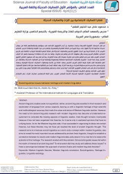 <b>قضايا اللسانيات الاجتماعية بين التراث واللسانيات الحديثة Issues in Sociolinguistics between Heritage and Modern Linguistics</b>