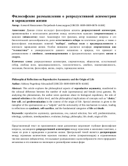 Философские размышления о репродуктивной асимметрии и зарождении жизни