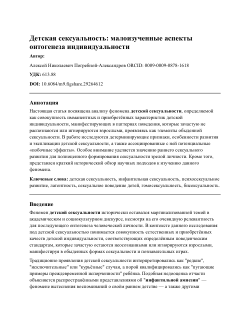 Детская сексуальность: малоизученные аспекты онтогенеза индивидуальности