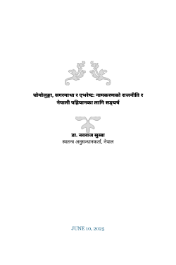 चोमोलुङ्मा, सगरमाथा र एभरेष्ट: नामकरणको राजनीति र नेपाली पहिचानका लागि सङ्घर्ष