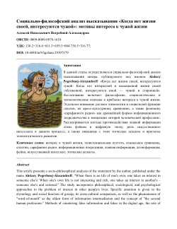 Социально-философский анализ высказывания «Когда нет жизни своей, интересуются чужой»: мотивы интереса к чужой жизни