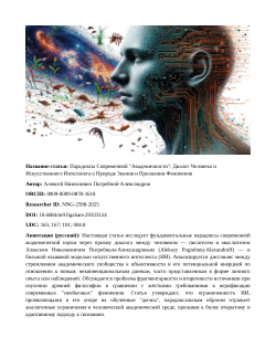 Парадоксы Современной "Академичности": Диалог Человека и Искусственного Интеллекта о Природе Знания и Признании Феноменов