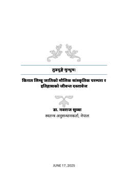 तुङदुङ्गे मुन्धुम: किरात लिम्बू जातिको मौलिक सांस्कृतिक परम्परा र इतिहासको जीवन्त दस्तावेज