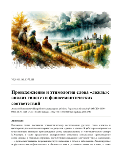 The Origin and Etymology of the Russian Word "Dozhd": An Analysis of Hypotheses and Phonosemantic Correspondences