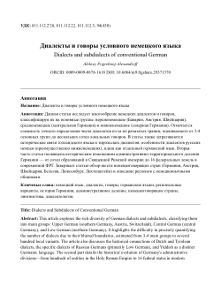 Диалекты и говоры условного немецкого языка // Dialects and subdialects of conventional German