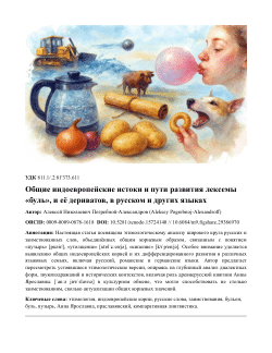 Common Indo-European Origins and Development Paths of the Lexeme "Bul" and its Derivatives in Russian and Other Languages
