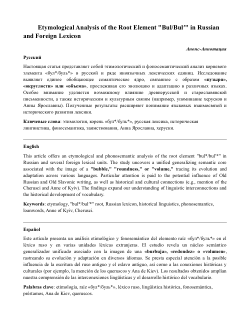 Etymological Analysis of the Root Element "Bul/Bulʹ" in Russian and Foreign Lexicon // Этимологический анализ корневого элемента «бул/буль» в русской и иноязычной лексике