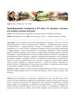 The Transformation of Zoos in the 20th Century: From Spectacles to Research Centers // Трансформация зоопарков в XX веке: От зрелищ к научно-исследовательским центрам