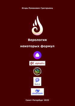 <b>Верология некоторых формул</b>