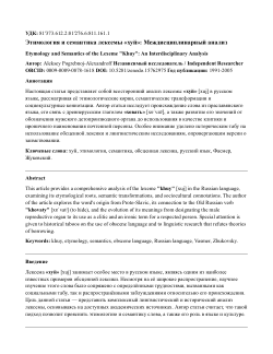 Этимология и семантика лексемы «хуй»: Междисциплинарный анализEtymology and Semantics of the Lexeme "Khuy": An Interdisciplinary Analysis