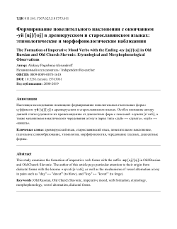 Формирование повелительного наклонения с окончанием -уй [uj]/[ʊj] в древнерусском и старославянском языках: этимологические и морфофонологические наблюденияThe Formation of Imperative Mood Verbs with the Ending -uy [uj]/[ʊj] in Old Russian and Old Church Slavonic: Etymological and Morphophonological Observations