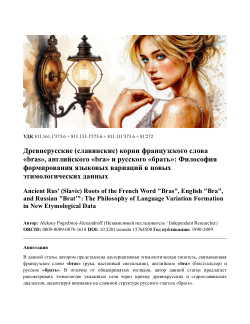 Древнерусские (славянские) корни французского слова «bras», английского «bra» и русского «брать»: Философия формирования языковых вариаций в новых этимологических данныхAncient Rus' (Slavic) Roots of the French Word "Bras", English "Bra", and Russian "Brat'": The Philosophy of Language Variation Formation in New Etymological Data