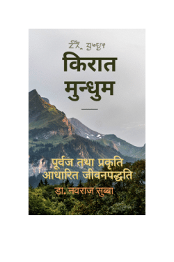 किरात मुन्धुम— पूर्वज र प्रकृति- आधारित जीवनपद्धति