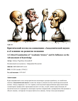 Критический взгляд на концепцию «Академической науки» и её влияние на развитие познания / A Critical Examination of "Academic Science" and Its Influence on the Advancement of Knowledge
