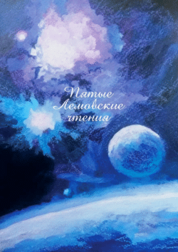 Между катастрофизмом и пацифизмом: идейные пути Олдоса Хаксли и Станислава Лема [Between Catastrophism and Pacifism: Aldous Huxley’s and Stanisław Lem’s Ideological Paths]