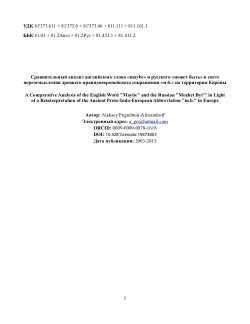 Сравнительный анализ английского слова «maybe» и русского «может быть» в свете переосмысления древнего праиндоевропейского сокращения «м.б.» на территории Европы