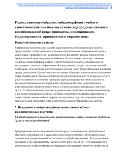 Искусственные нейроны, нейроморфные ячейки и синтетические синапсы на основе водородных связей и конфинованной воды: принципы, исследования, моделирование, приложения и перспективы