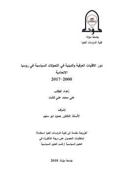 دور الأقليات العرقية والدينية في التحولات السياسية في روسيا الاتحادية (2000–2017)The Role of Ethnic and Religious Minorities in the Political Transformations in the Russian Federation (2000–2017)