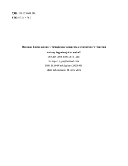 Идея как форма жизни: О метафизике авторства и отрешённого творения