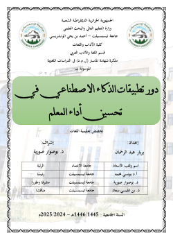 دور تطبيقات الذكاء الاصطناعي في تحسين أداء المعلمدور تطبيقات الذكاء الاصطناعي في تحسين أداء المعلم