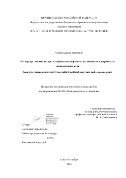 Негосударственные акторы в сирийском конфликте: политические программы и экономические цели