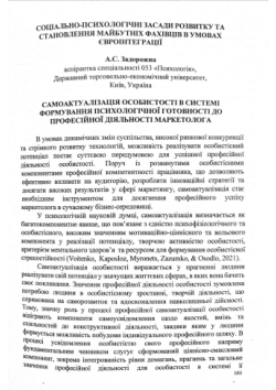 Самоактуалізація особистості в системі формування психологічної готовності до професійної діяльності маркетолога