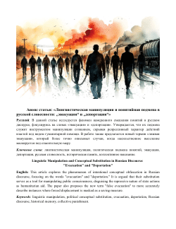 Лингвистическая манипуляция и понятийная подмена в русской словесности: «эвакуация» и «депортация». Linguistic Manipulation and Conceptual Substitution in Russian Philology: "Evacuation" vs. "Deportation".