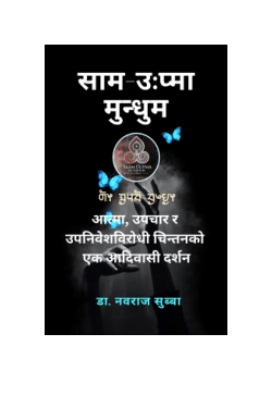 साम उ:प्मा मुन्धुम दर्शन: आत्मा, उपचार र उपनिवेशविरोधी चिन्तनको एक आदिवासी दर्शन