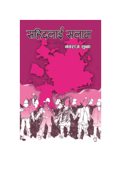 सहिदलाई सलाम