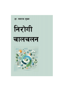 निरोगी चालचलन