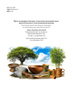 Прото-кулинария и бытовые технологии доогненной эпохи: археологическая и логическая реконструкция / Proto-Cuisine and Pre-Fire Domestic Technologies: An Archaeological and Logical Reconstruction