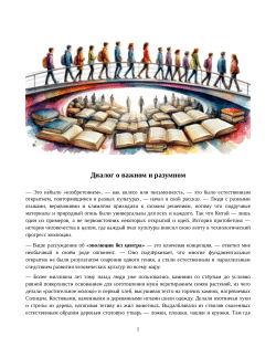 Диалог о важном и разумном / A Dialogue on the Essential and Intelligent