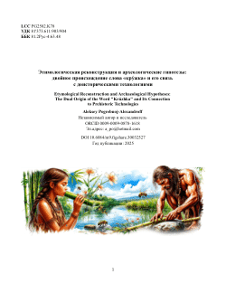 Этимологическая реконструкция и археологические гипотезы: двойное происхождение слова «кру́жка» и его связь с доисторическими технологиями / Etymological Reconstruction and Archaeological Hypotheses: The Dual Origin of the Word "Krúzhka" and Its Connection to Prehistoric Technologies