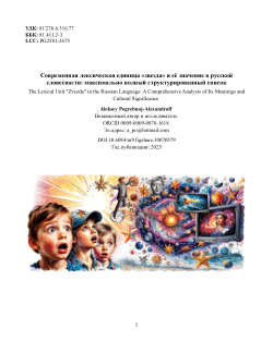 Современная лексическая единица «звезда» в русской словесности: Комплексный анализ значений, метафор и культурных контекстов / The Lexical Unit "Zvezda" in the Russian Language: A Comprehensive Analysis of Its Meanings and Cultural Significance