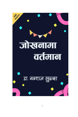 जोखनामा वर्तमान