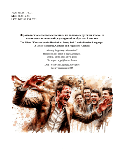 Фразеологизм «пыльным мешком по голове» в русском языке: лексико-семантический, культурный и образный анализ / The Idiom "Knocked on the Head with a Dusty Sack" in the Russian Language: A Lexico-Semantic, Cultural, and Figurative Analysis