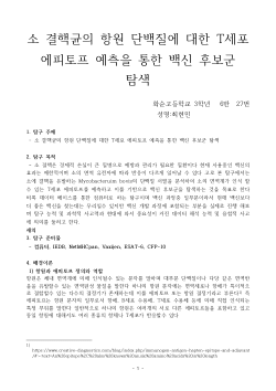 “In Silico Screening of T Cell Epitope-Based Vaccine Candidates Targeting Mycobacterium bovis CFP-10 and ESAT-6 Antigens” (English version,  by a Korean high school student)