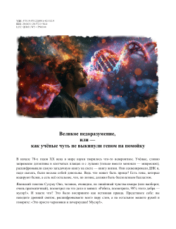 Великое недоразумение, или — как учёные чуть не выкинули геном на помойку (The Great Misunderstanding — How Scientists Almost Threw the Genome in the Trash).
