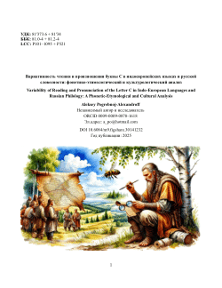 Вариативность чтения и произношения буквы C в индоевропейских языках и русской словесности: фонетико-этимологический и культурологический анализ / Variability of Reading and Pronunciation of the Letter C in Indo-European Languages and Russian Philology: A Phonetic-Etymological and Cultural Analysis