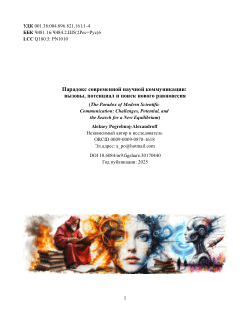 Парадокс современной научной коммуникации: вызовы, потенциал и поиск нового равновесия (The Paradox of Modern Scientific Communication: Challenges, Potential, and the Search for a New Equilibrium)