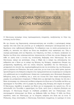 Η ΦΙΛΟΣΟΦΙΑ ΤΟΥ MARTIN HEIDEGGER - ΑΛΕΞΗΣ ΚΑΡΠΟΥΖΟΣ