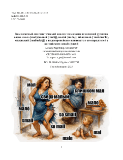 Комплексный лингвистический анализ этимологии и значений русского слова «мал» [mal] (малый, мало́й, ма́ло/мало́, маленький) в индоевропейском контексте и его параллелей с английским «small» [smɔːl]